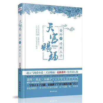 Novo Tian Guan Ci Fu Mo Dao Zu Shi Umetnosti Knjigo, Dodatne Knjige Prvinski Kitajski Fantazijski Roman Knjige Za Odrasle