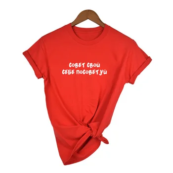 Svetuje Vaš Nasvet za Ženske T-shirt ruske Črke Natisni Ženska T-Shirt Poletje Kratek Rokav Vrhovi Tee Harajuku Smešno Femme Obleko